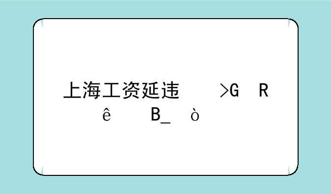 上海工资延迟发放了吗？