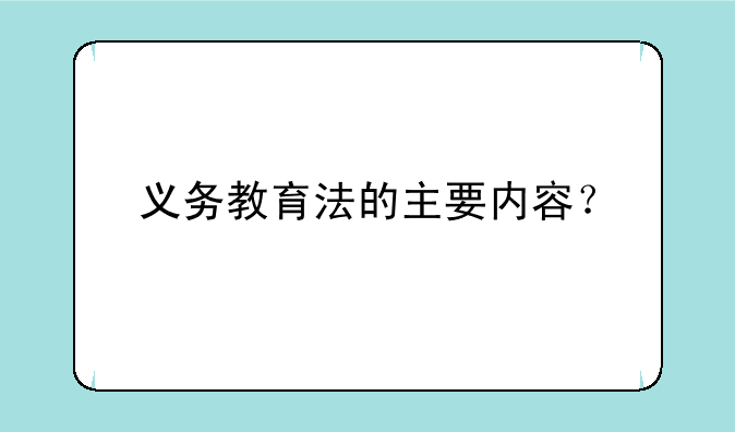 义务教育法的主要内容？