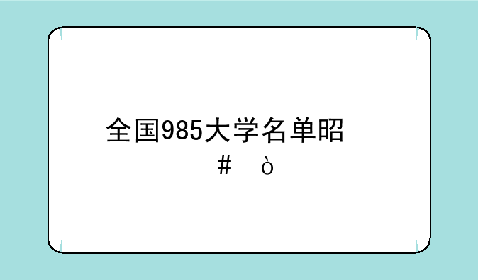 全国985大学名单是什么？