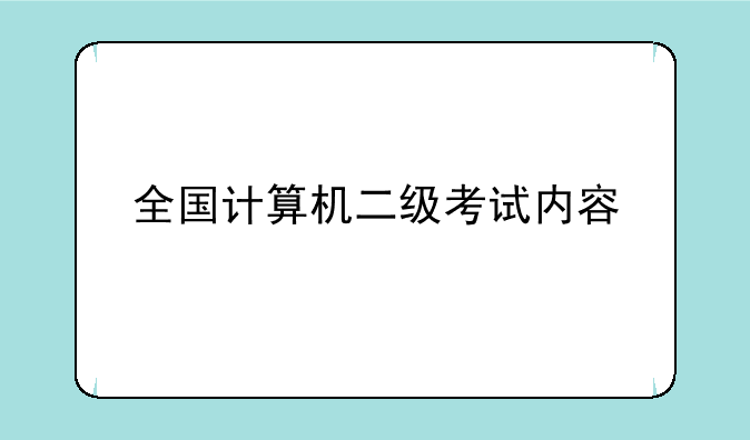 全国计算机二级考试内容