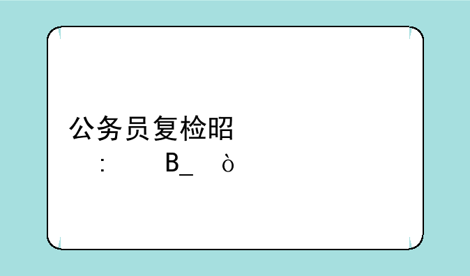 公务员复检是自己去吗？