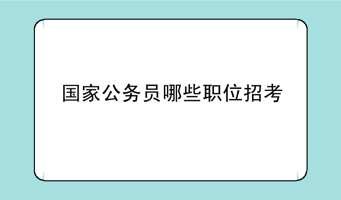 国家公务员哪些职位招考