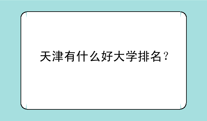 天津有什么好大学排名？