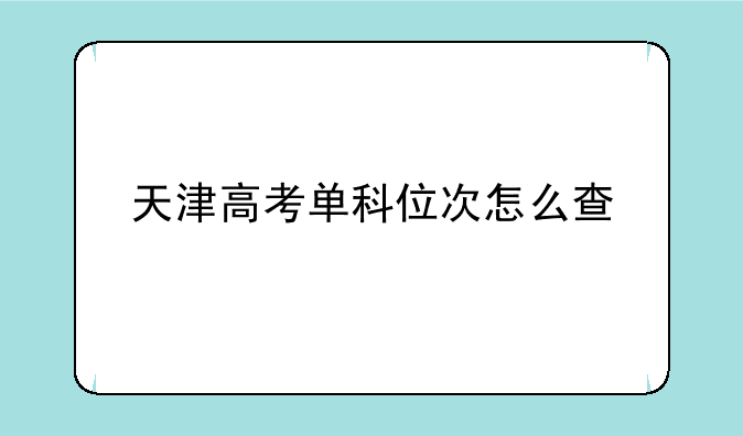 天津高考单科位次怎么查