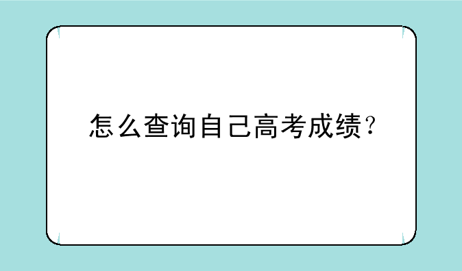 怎么查询自己高考成绩？