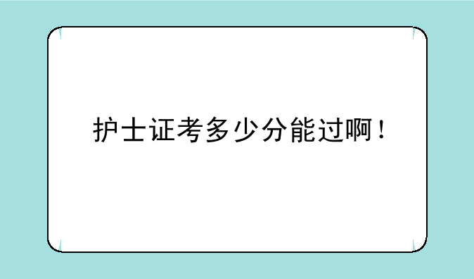 护士证考多少分能过啊！