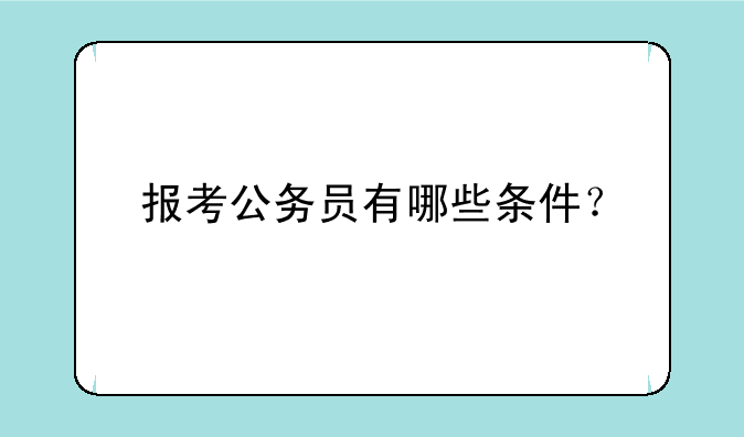 报考公务员有哪些条件？