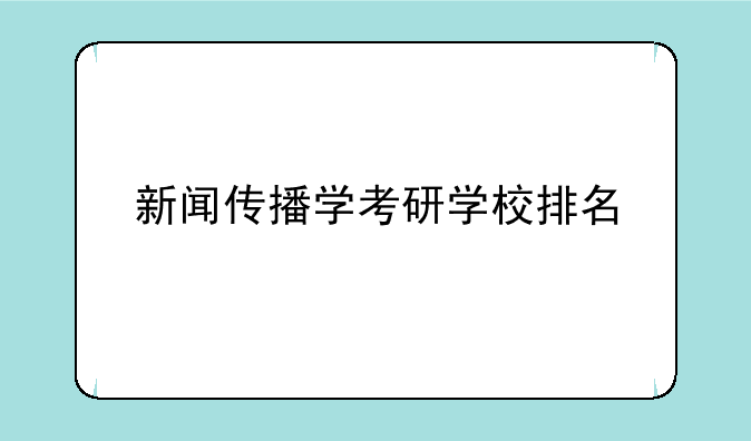 新闻传播学考研学校排名