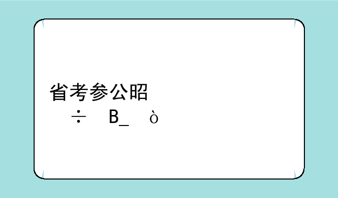 省考参公是干部身份吗？