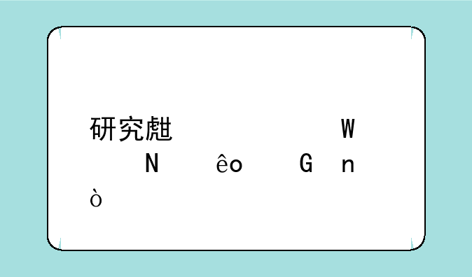 研究生考试考哪些科目？