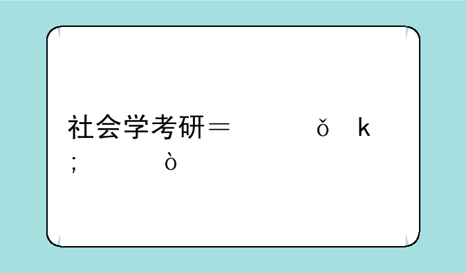 社会学考研？就业怎样？