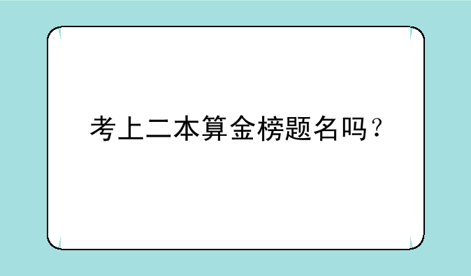 考上二本算金榜题名吗？