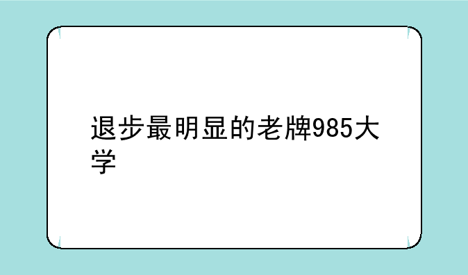 退步最明显的老牌985大学