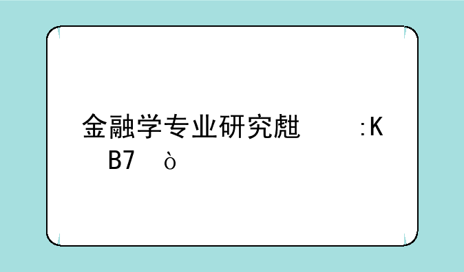 金融学专业研究生排名？