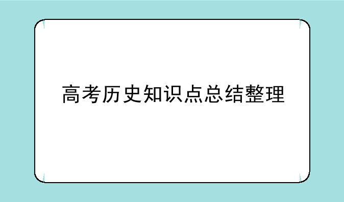 高考历史知识点总结整理