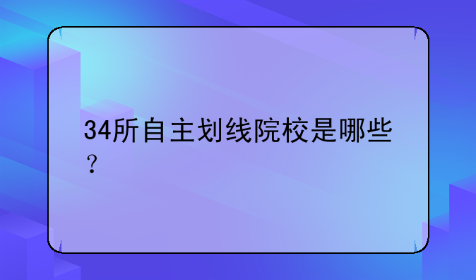 34所自主划线院校是哪些？