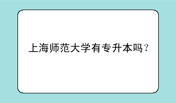 上海师范大学有专升本吗？