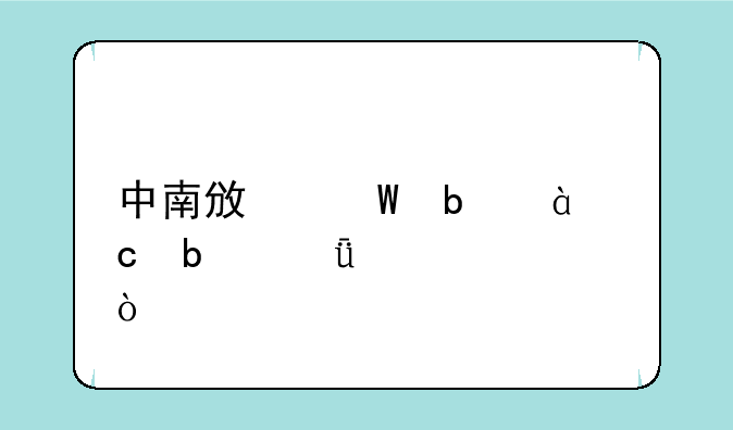 中南政法是985还是211大学？