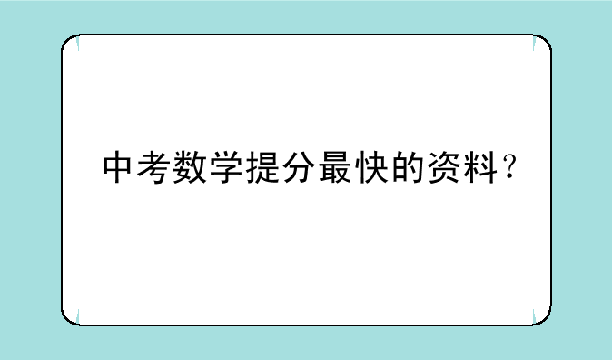 中考数学提分最快的资料？
