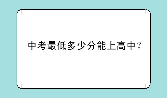 中考最低多少分能上高中？
