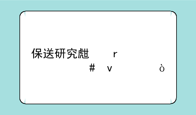 保送研究生需要什么条件？