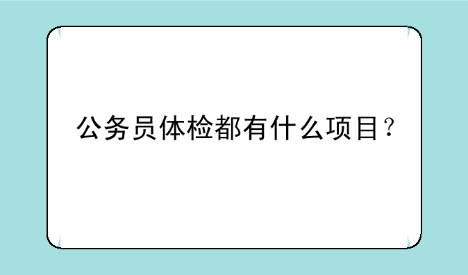公务员体检都有什么项目？