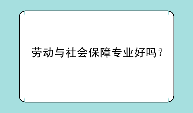 劳动与社会保障专业好吗？