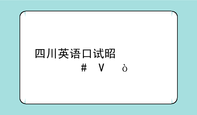 四川英语口试是考什么啊？
