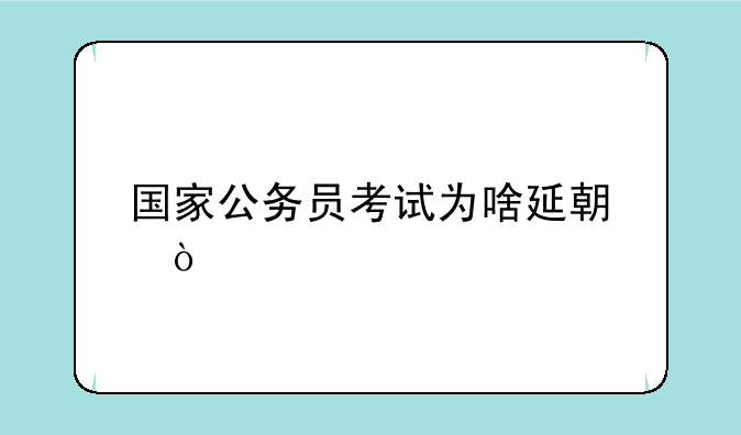 国家公务员考试为啥延期？