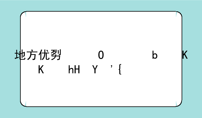 地方优势专项是什么意思？