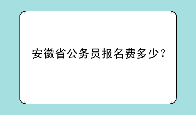 安徽省公务员报名费多少？