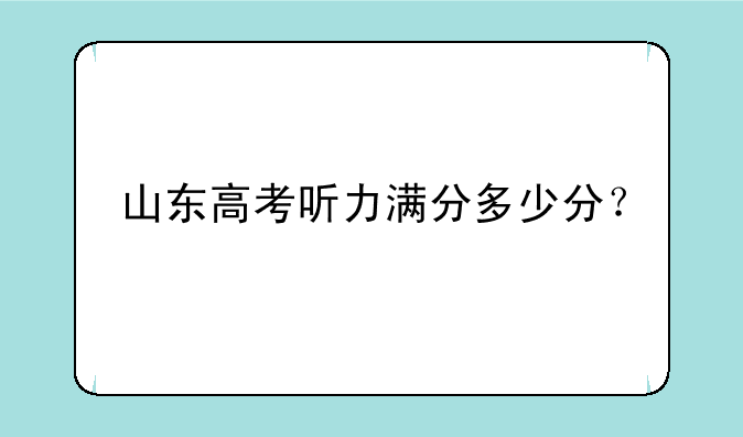 山东高考听力满分多少分？