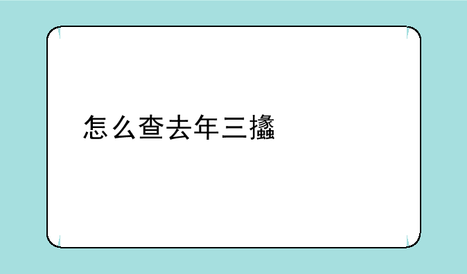 怎么查去年三支一扶的成绩