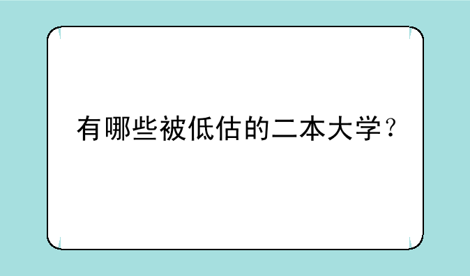 有哪些被低估的二本大学？