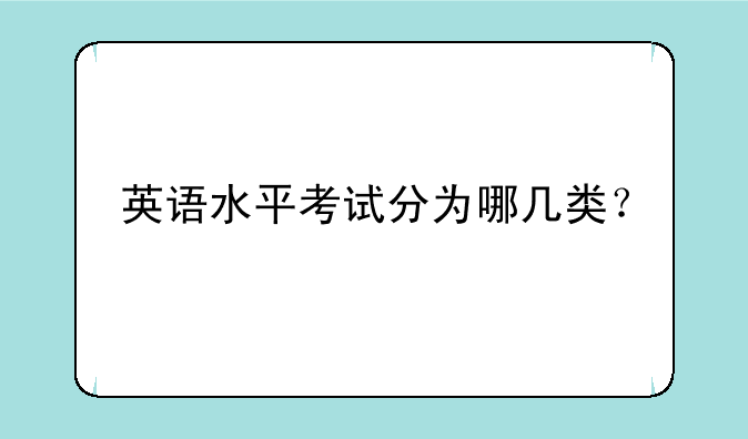 英语水平考试分为哪几类？