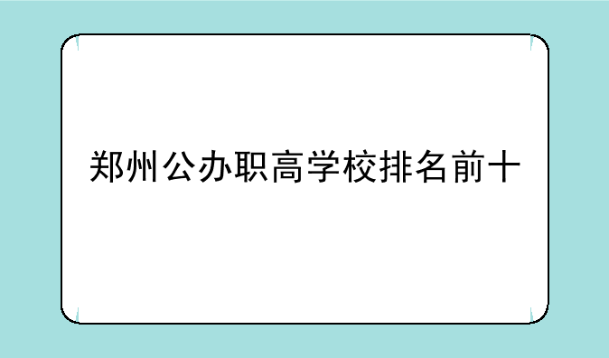 郑州公办职高学校排名前十