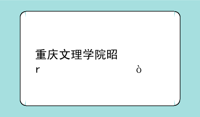 重庆文理学院是几本学费？