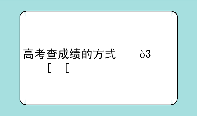 高考查成绩的方式，广西？