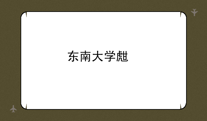 东南大学生物医学工程考研分数线