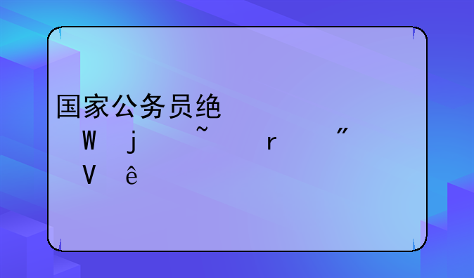 国家公务员统一考试的基本分数线