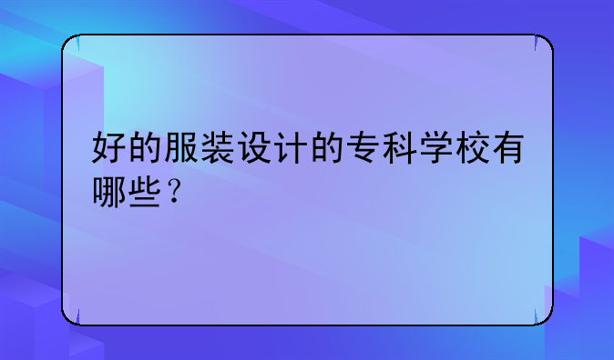 好的服装设计的专科学校有哪些？