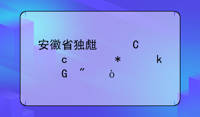 安徽省独生子女中高考加多少分？