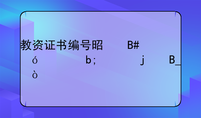 教资证书编号是合格证明上的吗？