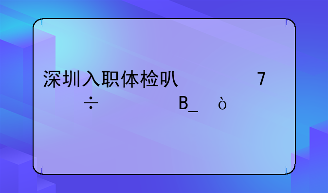 深圳入职体检可以不带身份证吗？