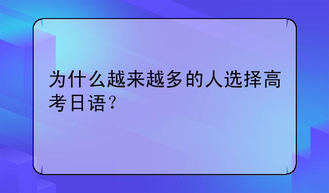 为什么越来越多的人选择高考日语？