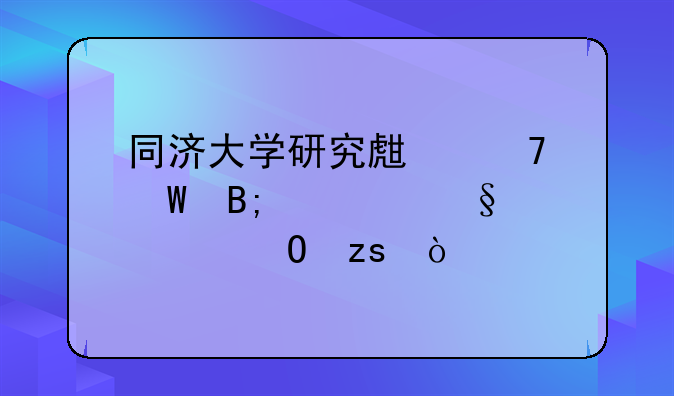 同济大学研究生复试后几天出结果？
