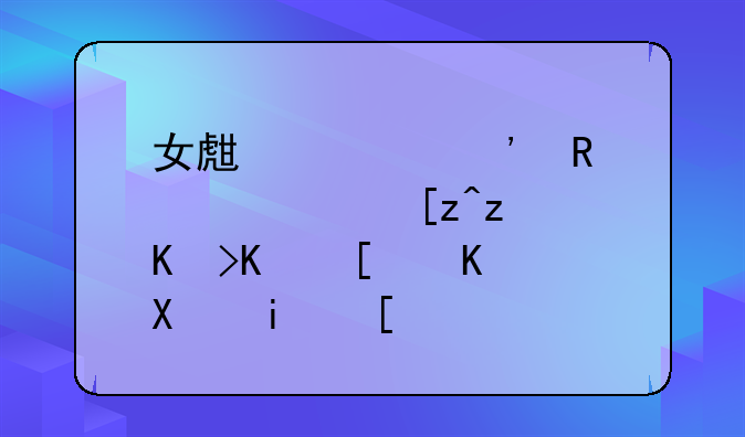女生学光电信息工程专业就业前景？