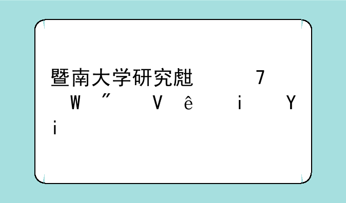 暨南大学研究生复试分数线是多少？