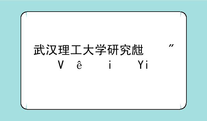 武汉理工大学研究生分数线是多少？