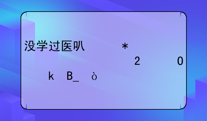 没学过医可以报考自考中医专业吗？